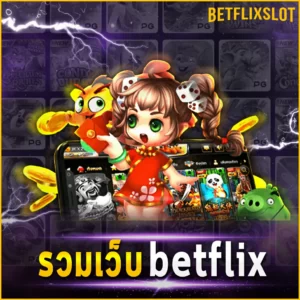 รวมเว็บ betflix