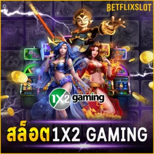 สล็อต 1X2 GAMING