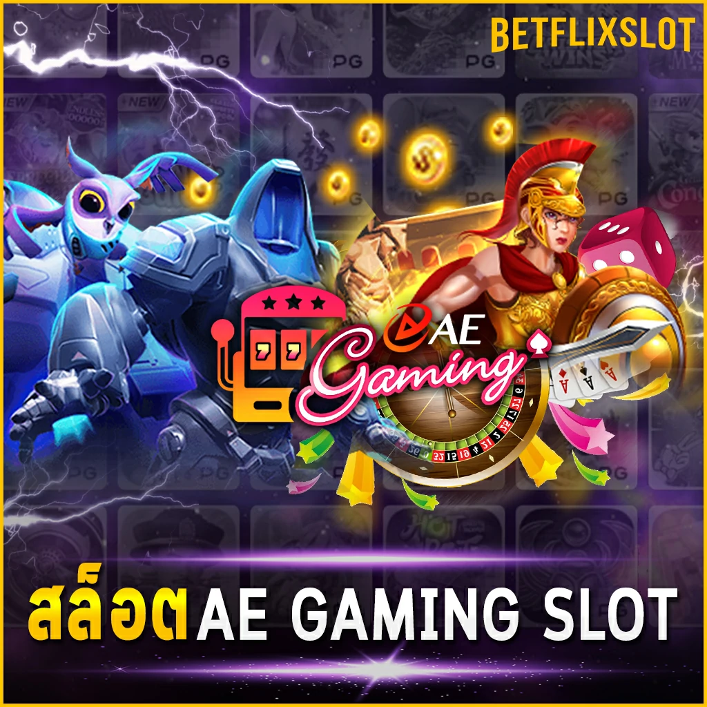 สล็อต AE GAMING SLOT