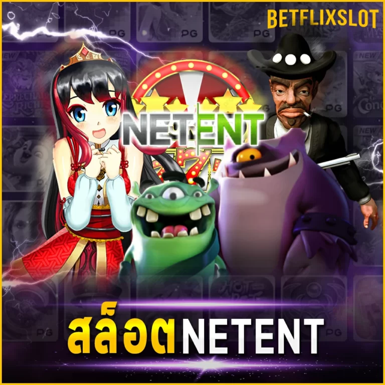 สล็อต NETENT