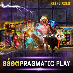 สล็อต PRAGMATIC PLAY