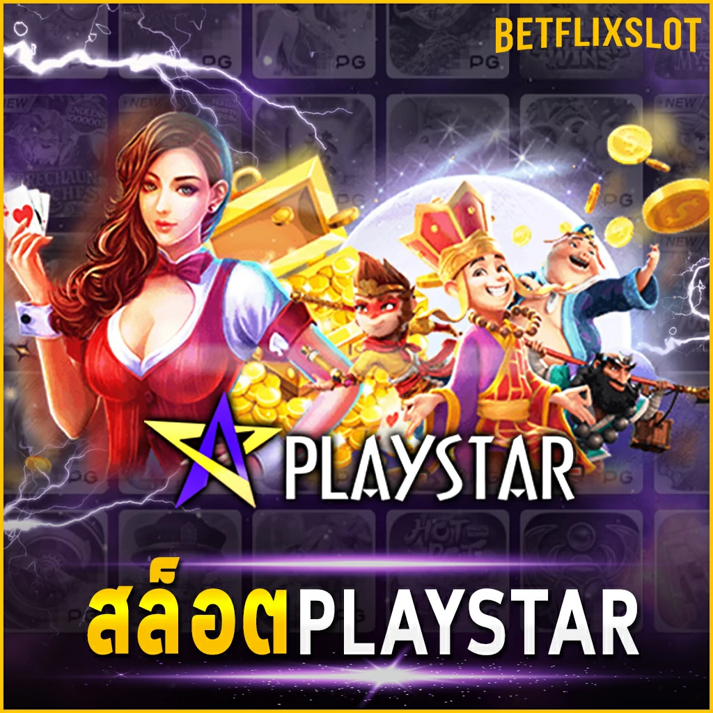 สล็อต PLAYSTAR