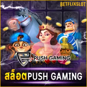 สล็อต PUSH GAMING