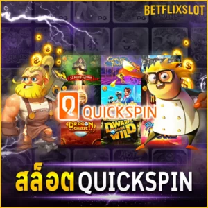 สล็อต QUICKSPIN