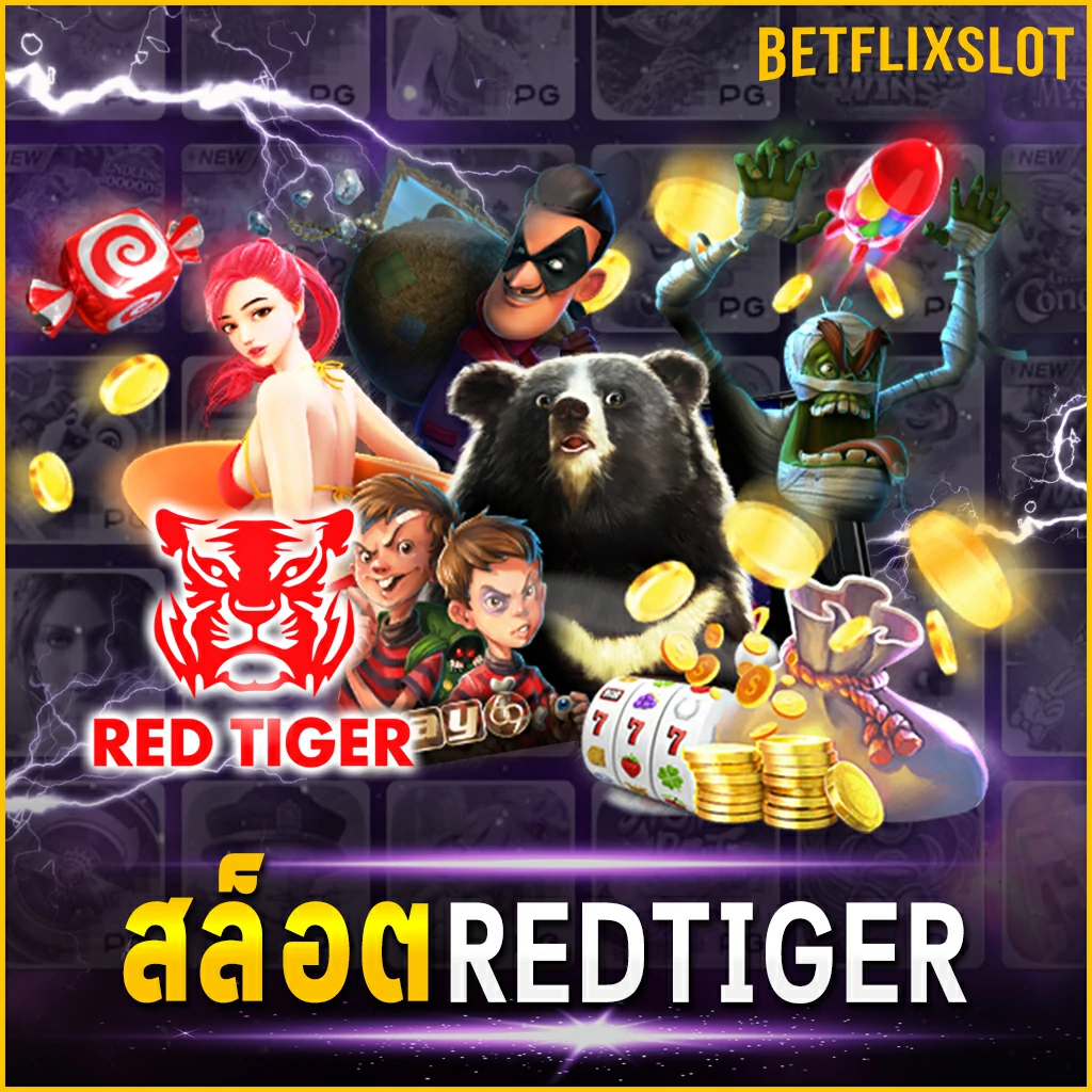 สล็อต REDTIGER