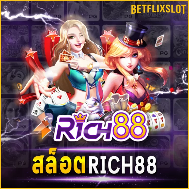 สล็อต RICH88