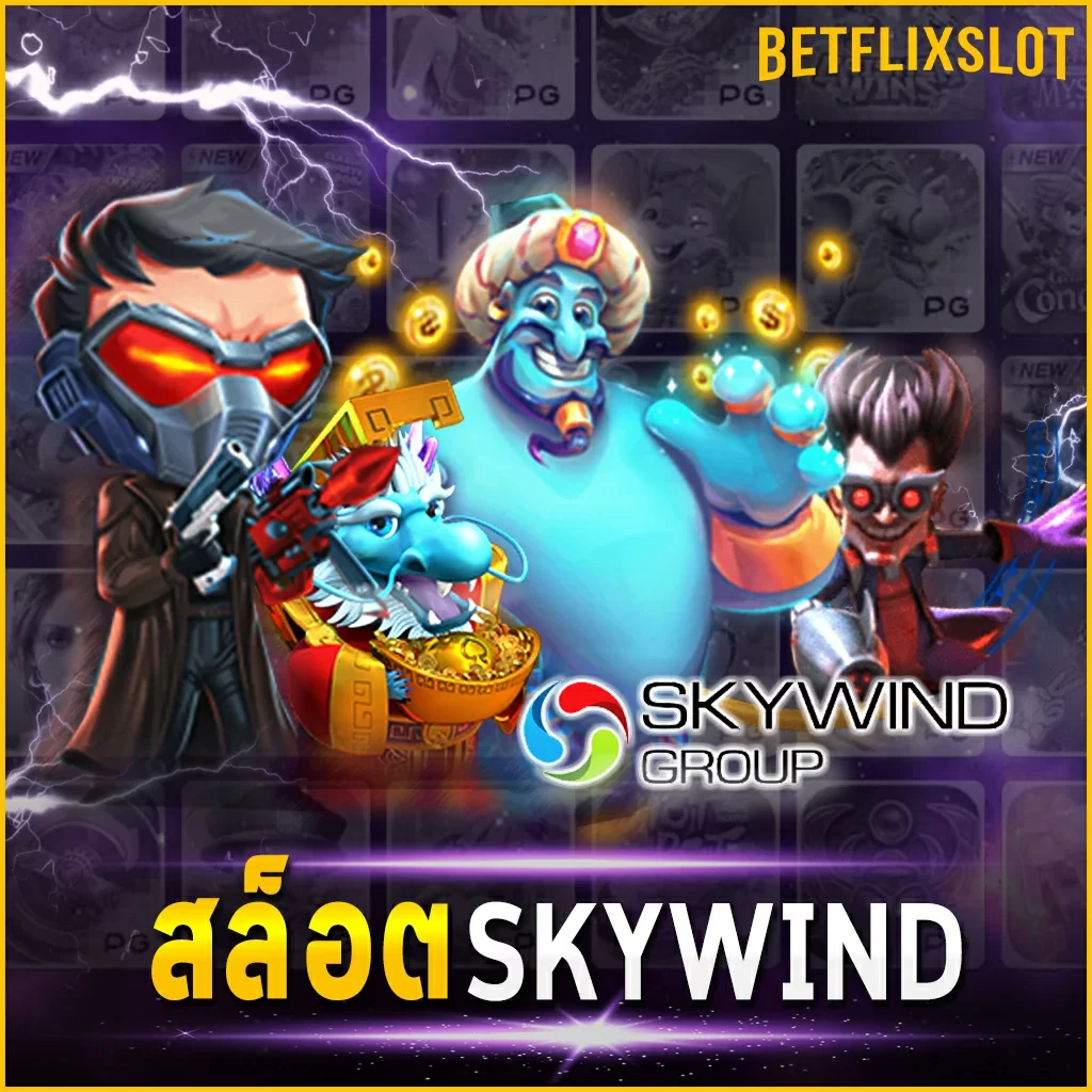 สล็อต SKYWIND