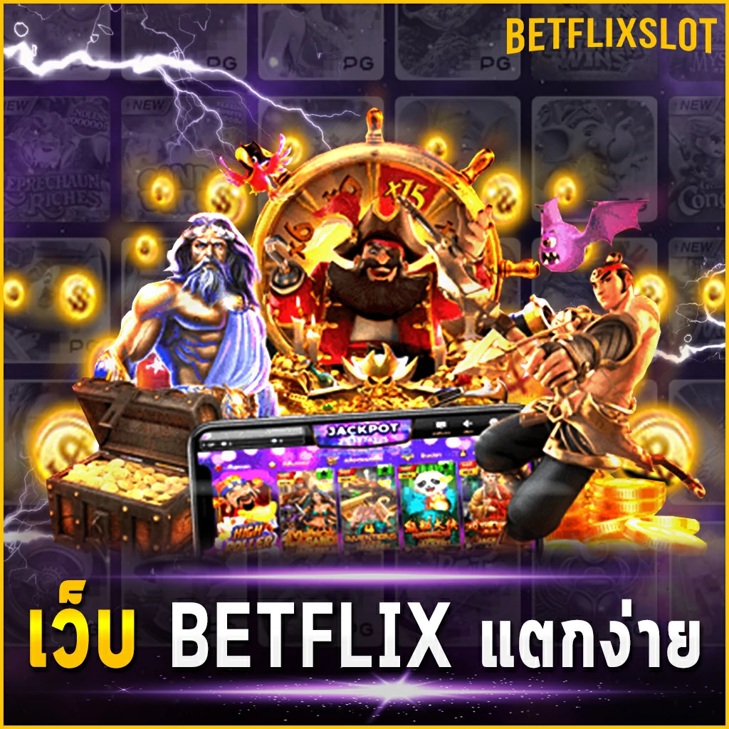 เว็บ BETFLIX แตกง่าย