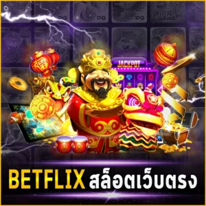 BETFLIX สล็อตเว็บตรง