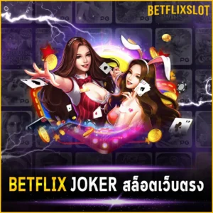 BETFLIX JOKER สล็อตเว็บตรง