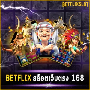 BETFLIX สล็อต เว็บตรง 168