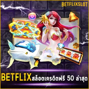 BETFLIX-สล็อตเครดิตฟรี-50-ล่าสุด