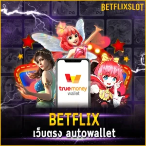 BETFLIX เว็บตรง autowallet