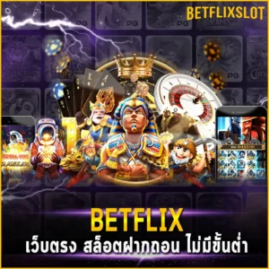 BETFLIX เว็บตรง สล็อตฝากถอน ไม่มีขั้นต่ำ