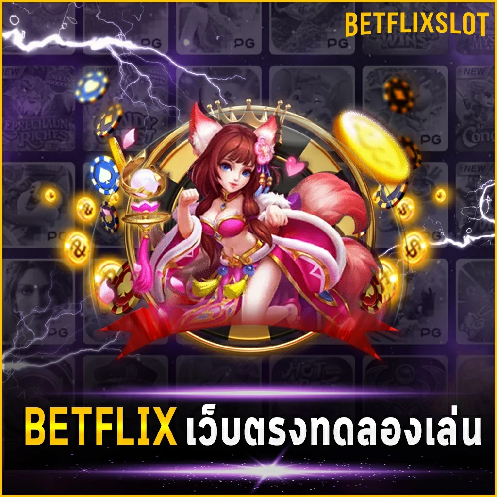 BETFLIX เว็บตรงทดลองเล่น