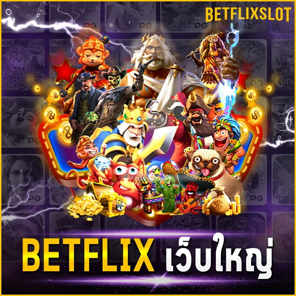 BETFLIX เว็บใหญ่