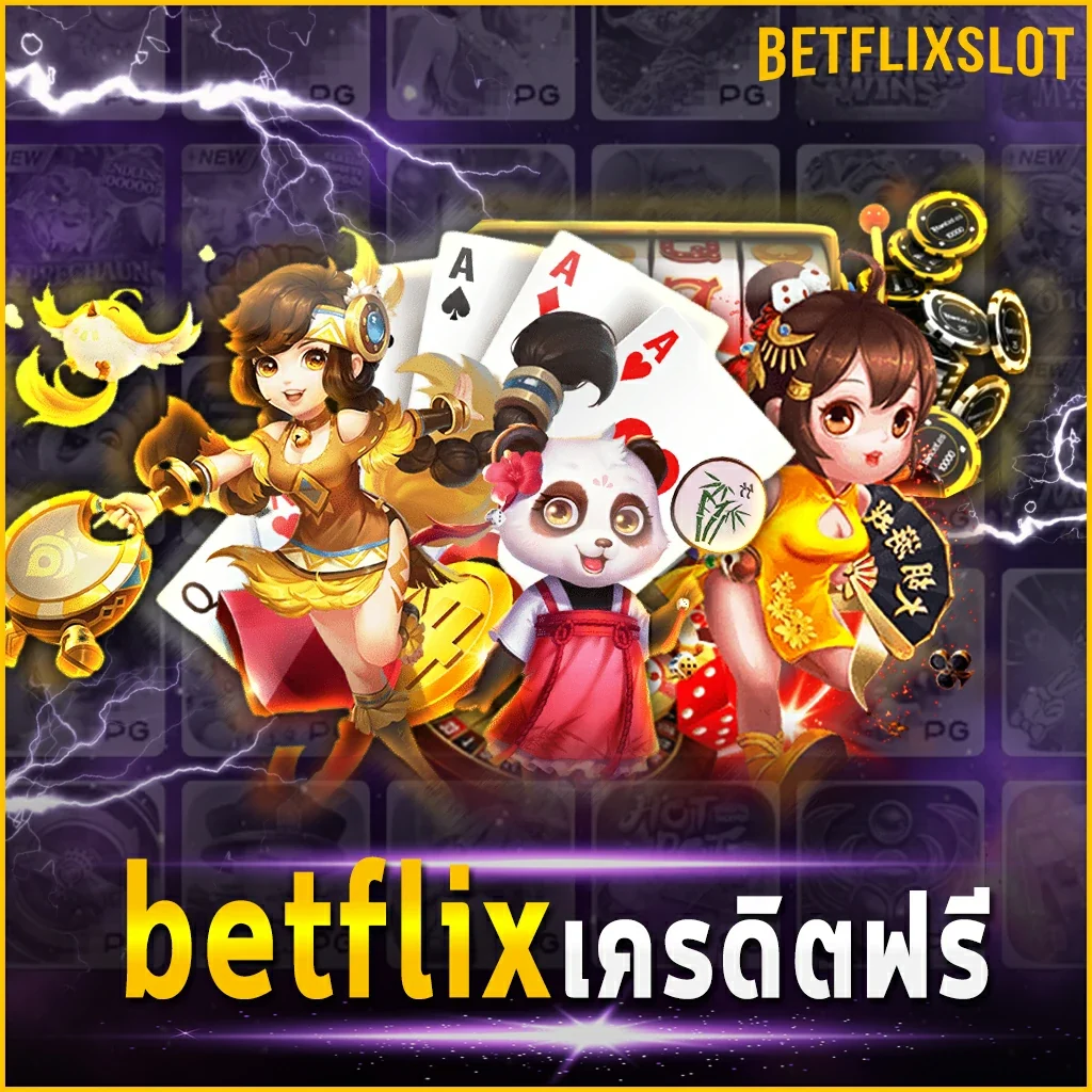 betflix-เครดิตฟรี