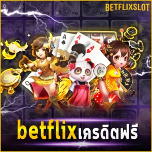 betflix-เครดิตฟรี