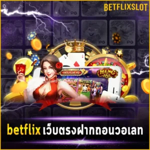 betflix เว็บตรงฝากถอนวอเลท