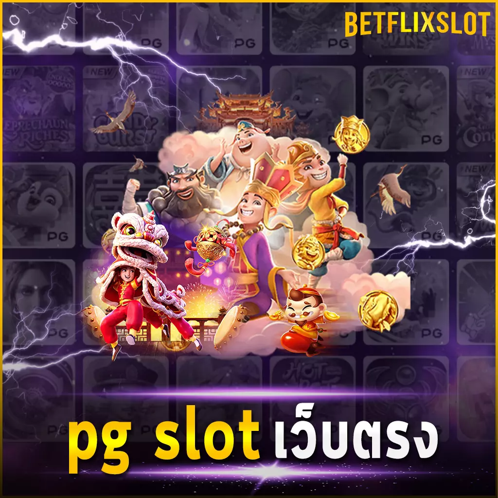 pg slotเว็บตรง