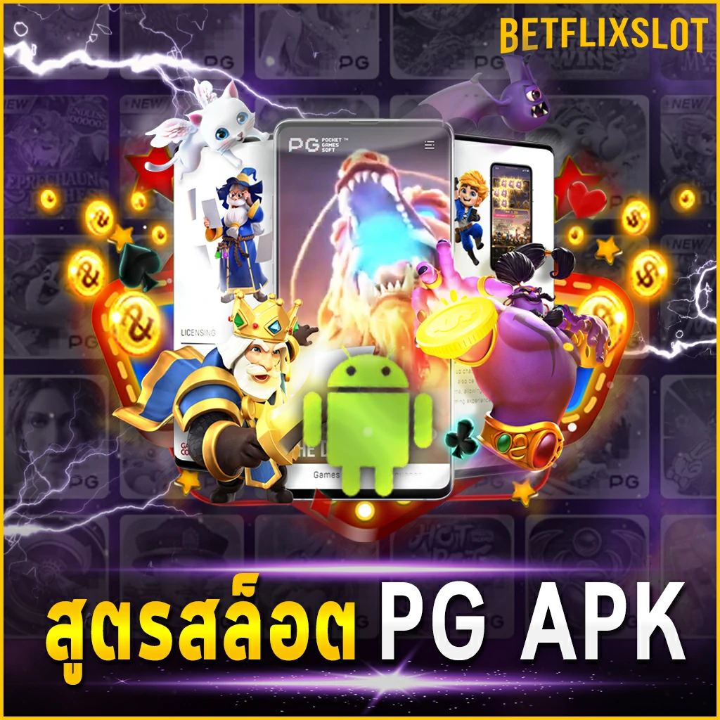 สูตรสล็อต PG APK