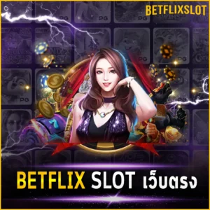 BETFLIX SLOT เว็บตรง