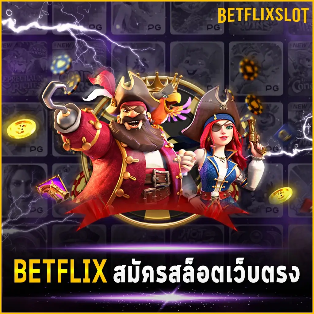 BETFLIX สมัครสล็อตเว็บตรง