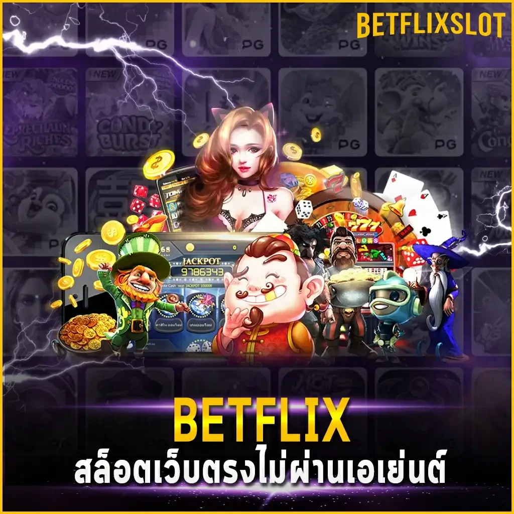 BETFLIX สล็อต เว็บตรงไม่ผ่านเอเย่นต์