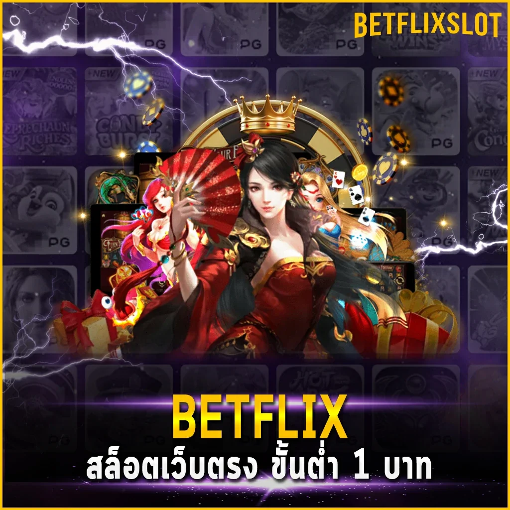 BETFLIX สล็อตเว็บตรง ขั้นต่ำ 1 บาท