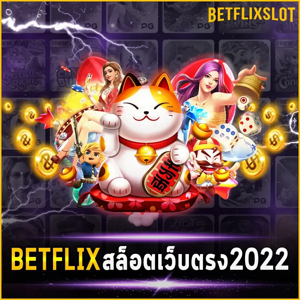 BETFLIX สล็อตเว็บตรง2022