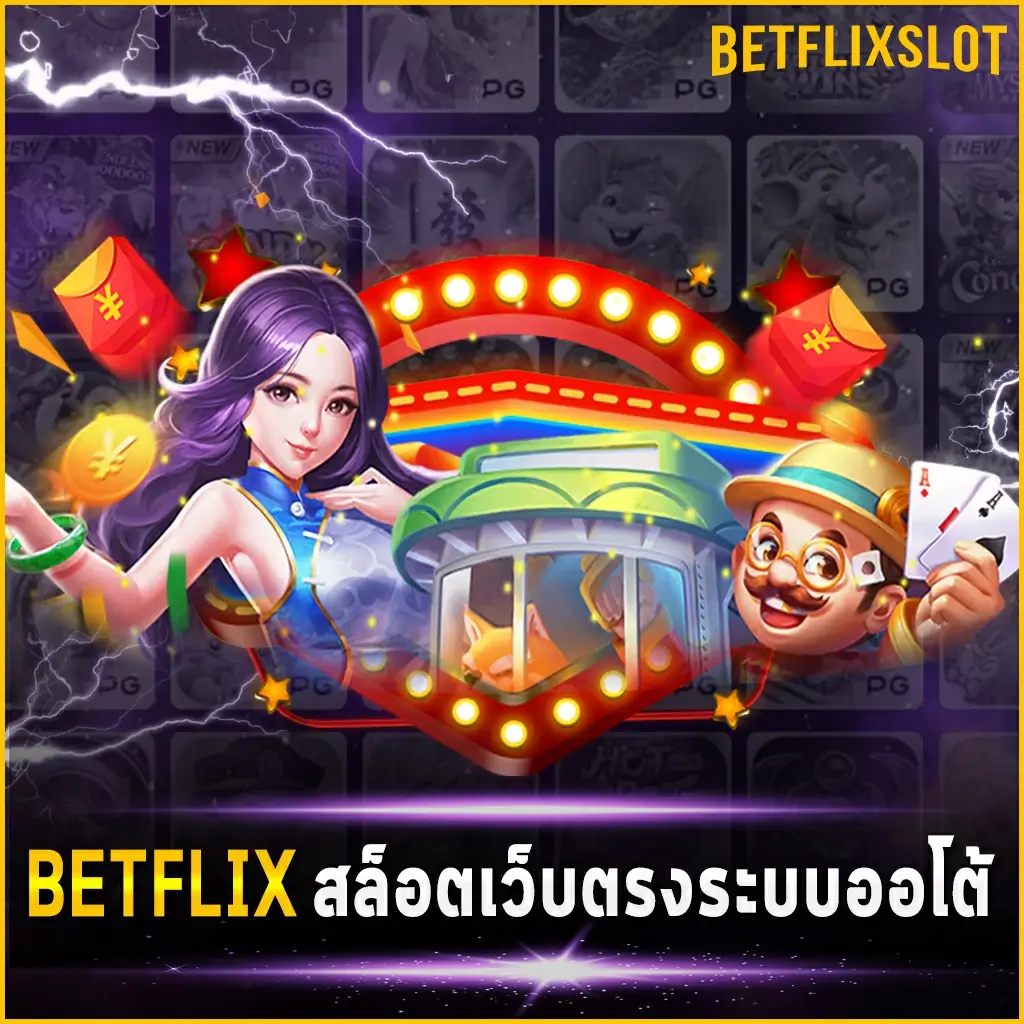 BETFLIX สล็อตเว็บตรงระบบออโต้