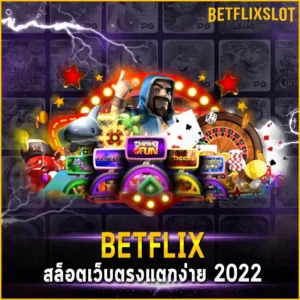 BETFLIX สล็อตเว็บตรงแตกง่าย 2022