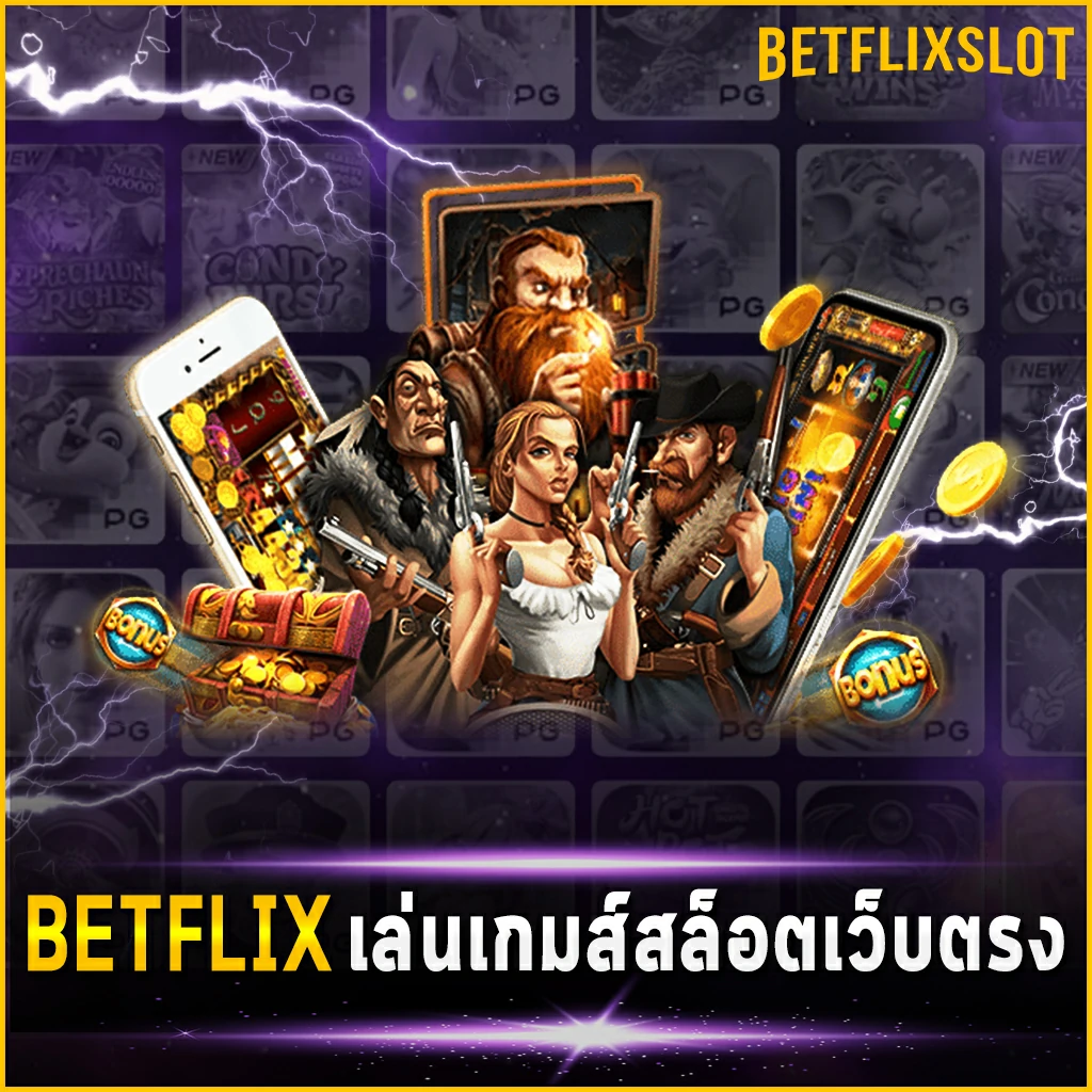 BETFLIX เล่นเกมส์สล็อตเว็บตรง