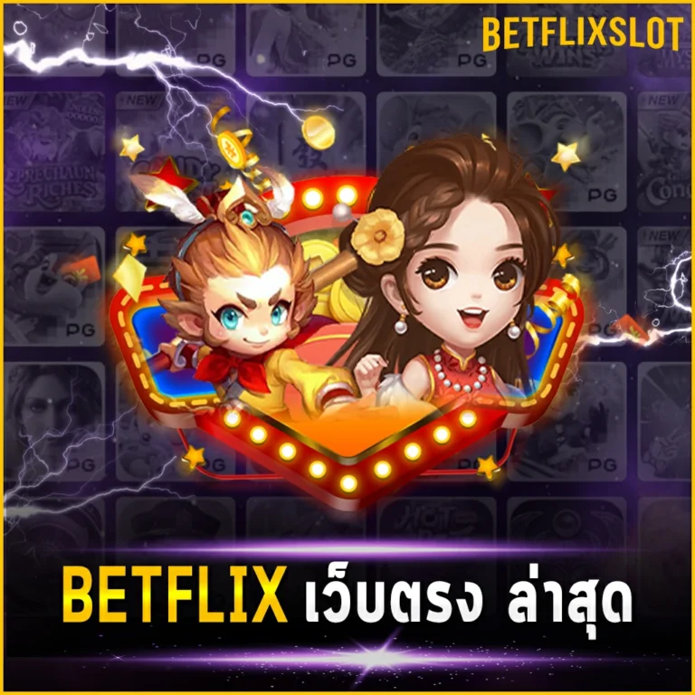 BETFLIX เว็บตรง ล่าสุด