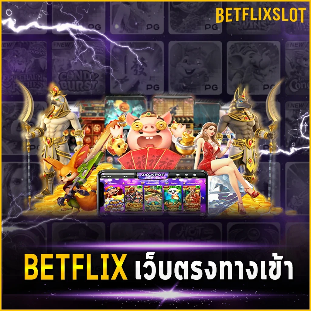 BETFLIX เว็บตรงทางเข้า