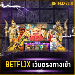 BETFLIX เว็บตรงทางเข้า