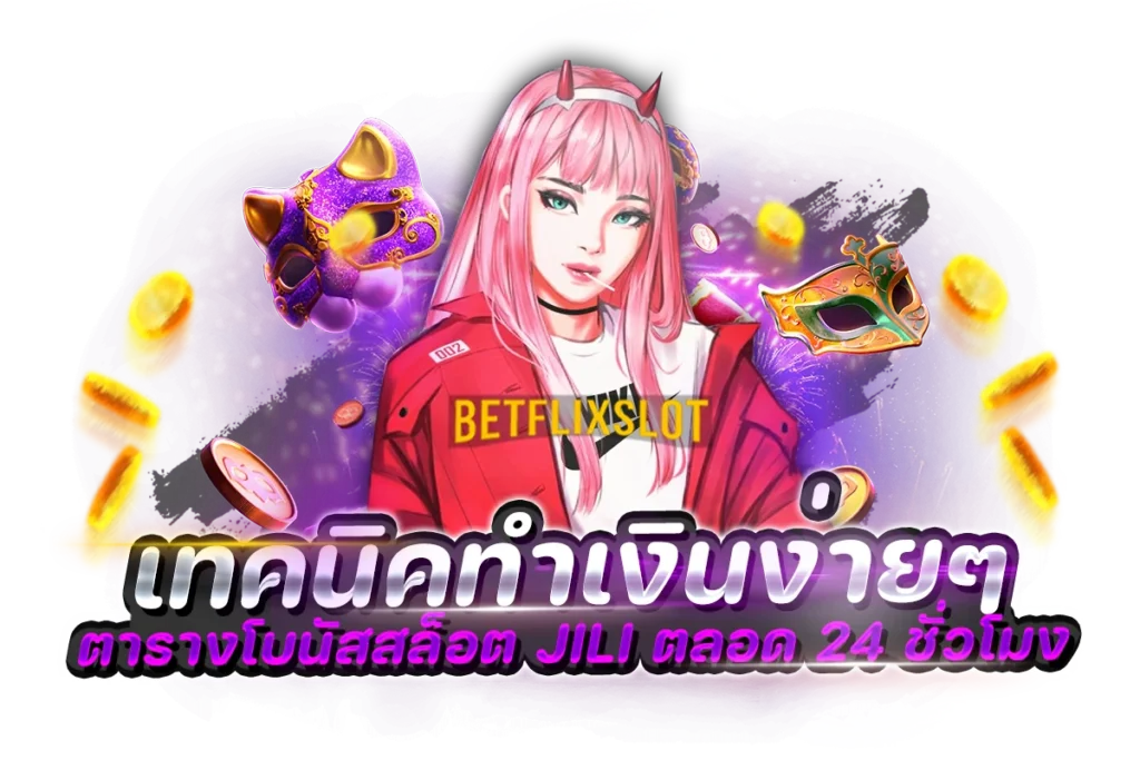 ตารางโบนัสสล็อต-JILI-ใช้สูตรฟรีพร้อมเทคนิคทำเงินง่ายๆตลอด-24-ชั่วโมง