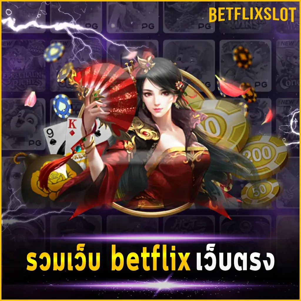 รวมเว็บ betflix เว็บตรง