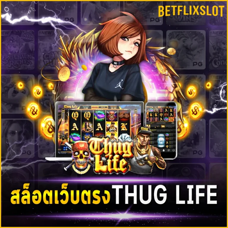 สล็อตเว็บตรง THUG LIFE