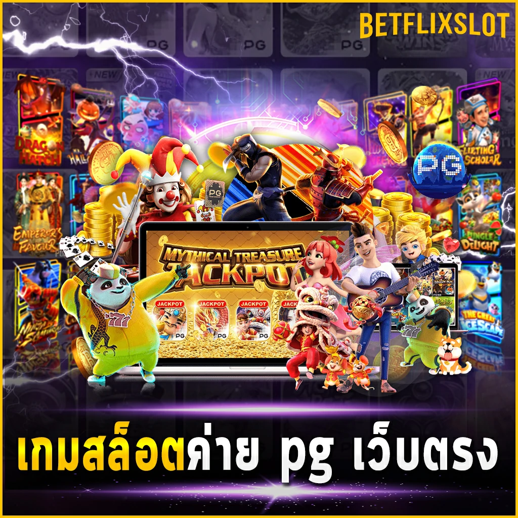 เกมสล็อตค่าย pg เว็บตรง