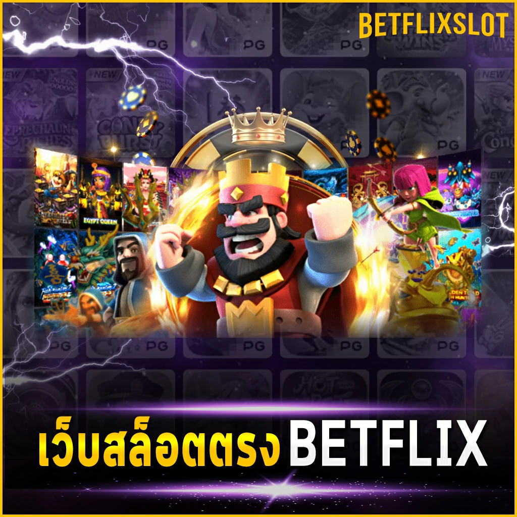 เว็บสล็อตตรง BETFLIX