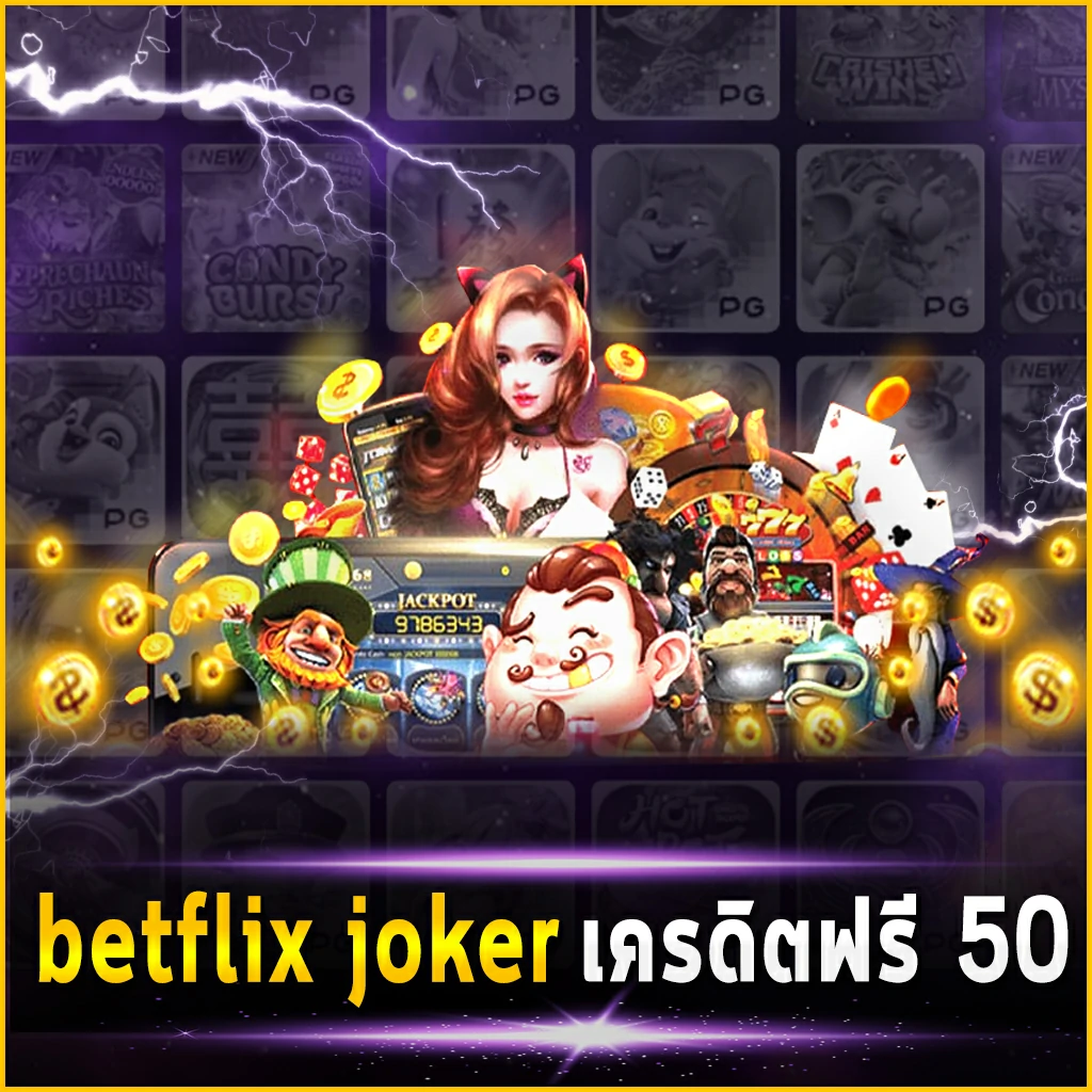 betflix joker เครดิตฟรี 50