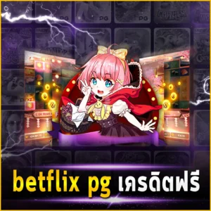 betflix pg เครดิตฟรี