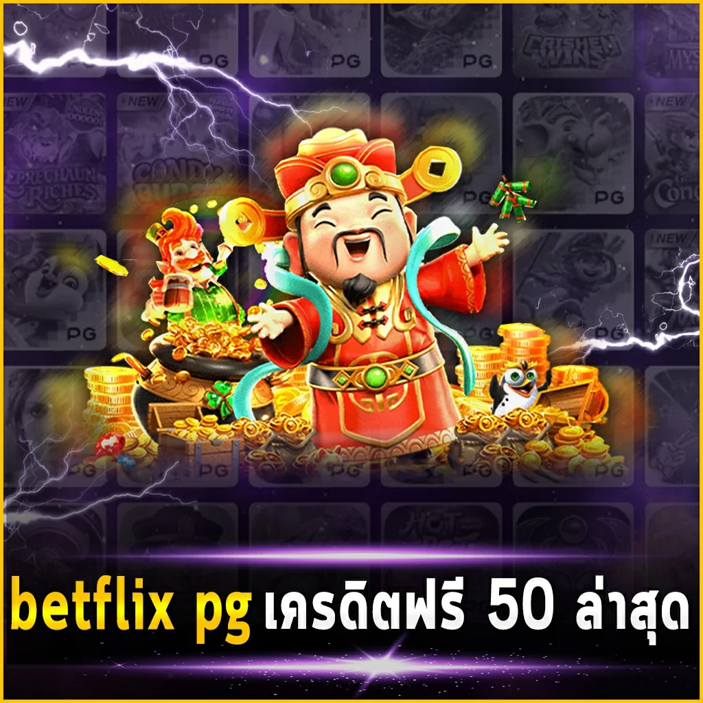 betflix pg เครดิตฟรี 50 ล่าสุด