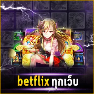 betflix ทุกเว็บ