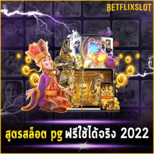 สูตรสล็อต pg ฟรีใช้ได้จริง 2022