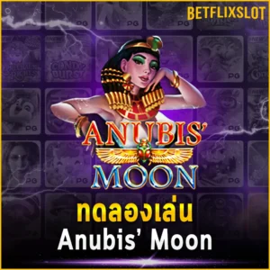 ทดลองเล่น Anubis’ Moon