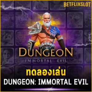 ทดลองเล่น DUNGEON IMMORTAL EVIL