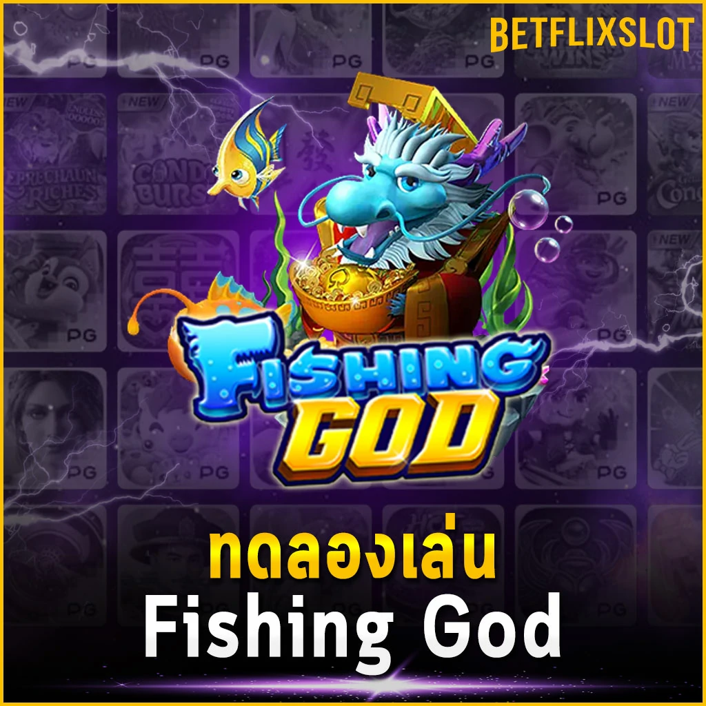 ทดลองเล่น Fishing God