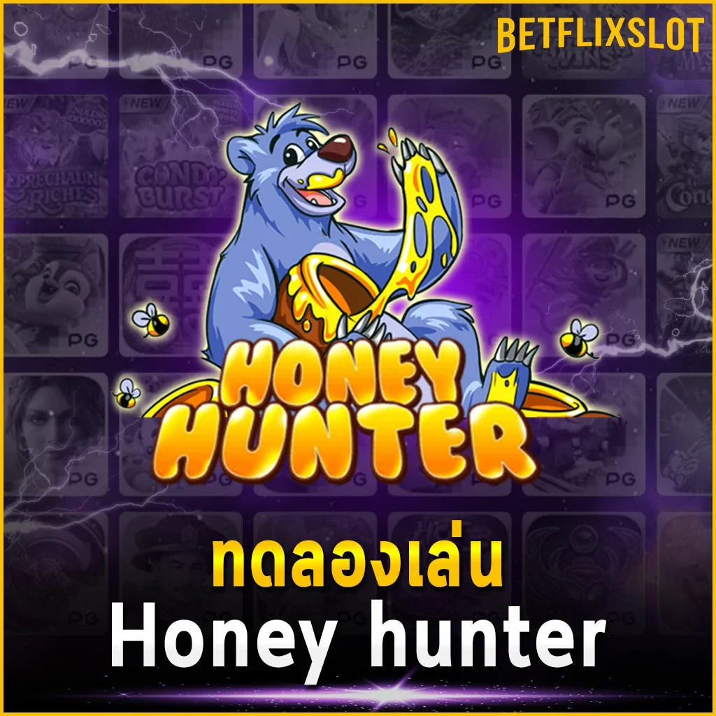 ทดลองเล่น Honey hunter